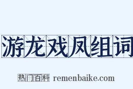 游龙戏凤组词是什么意思的图片